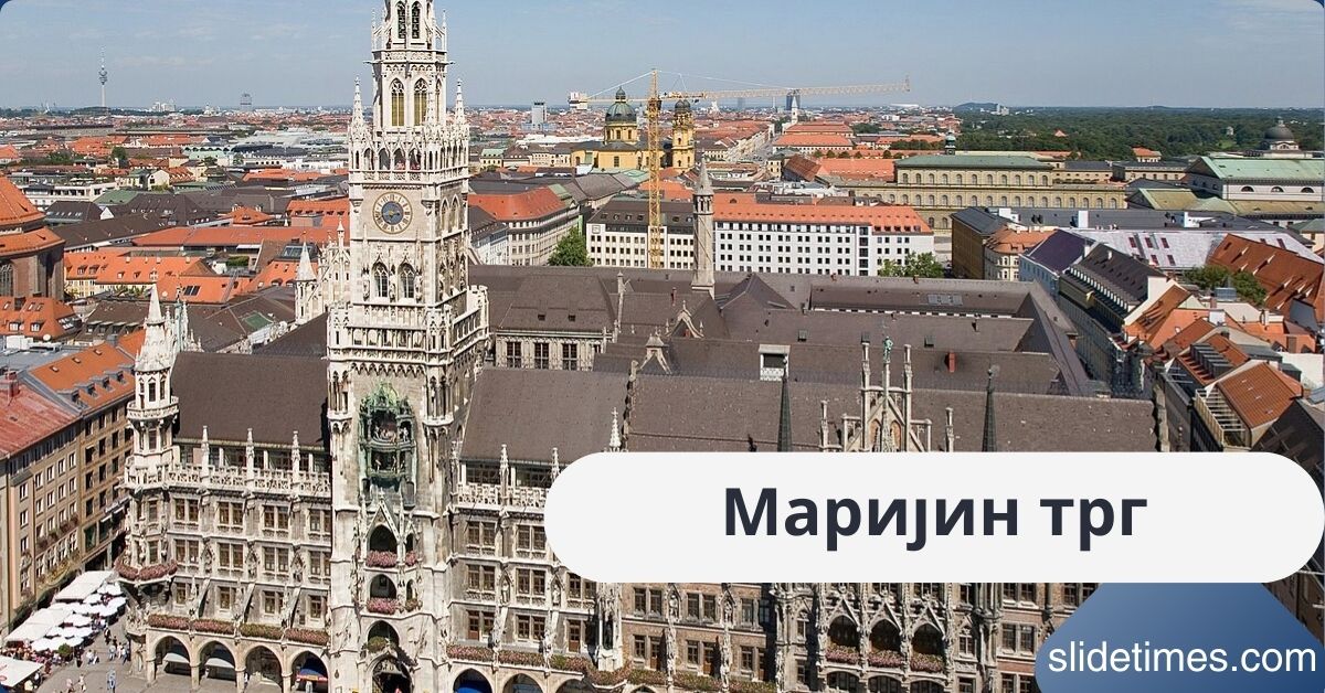 Маријин трг