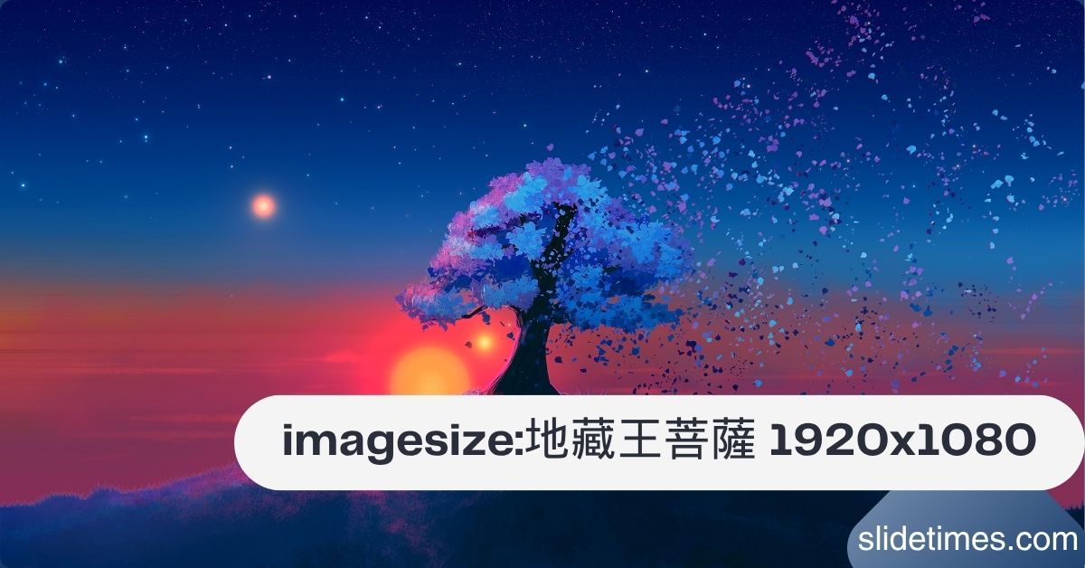 imagesize:地藏王菩薩 1920x1080